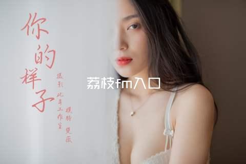 荔枝fm入口